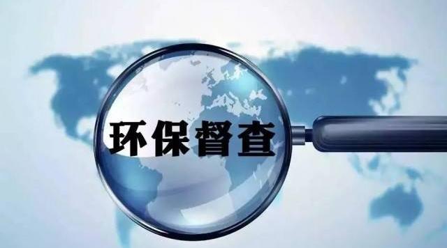 环保&ldquo;督察高压&rdquo;步入常态化