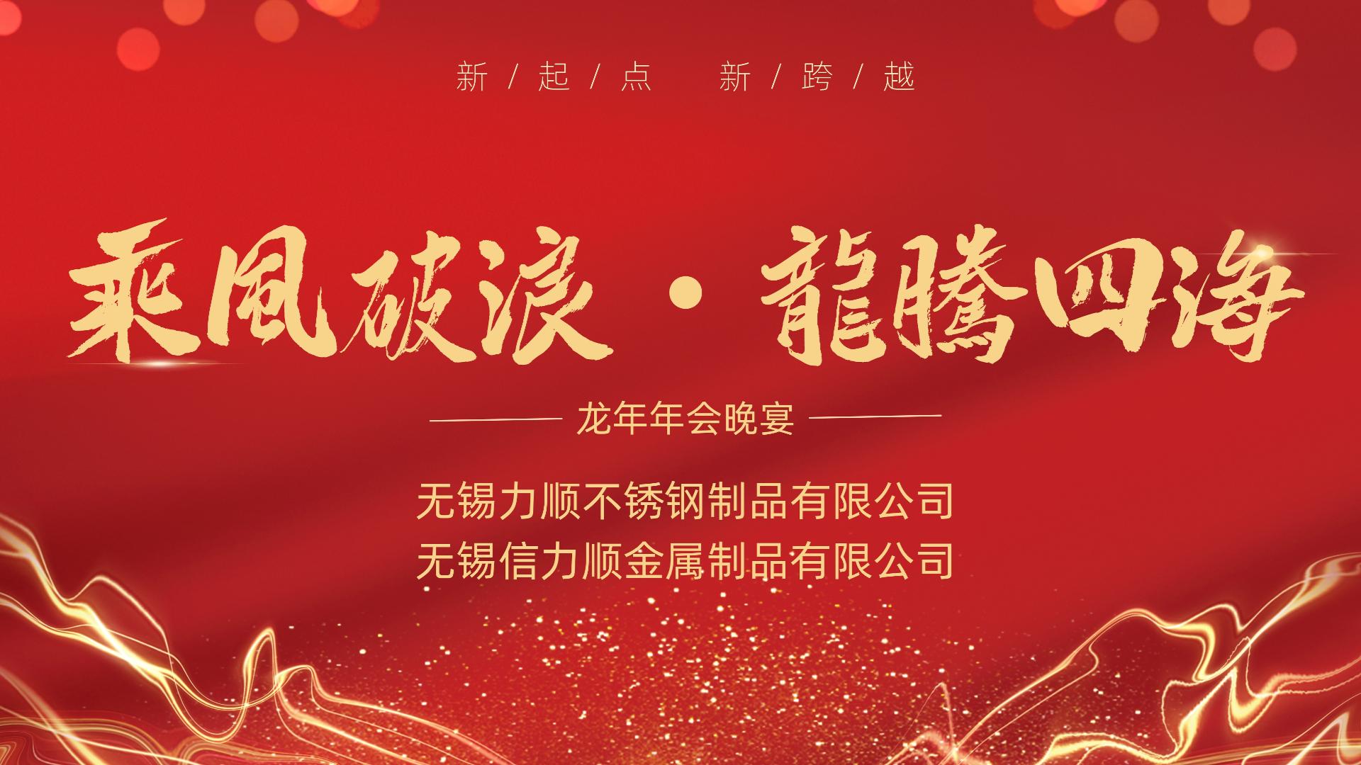 乘风破浪 龙腾四海&mdash;&mdash;记无锡YP街机电子（信YP街机电子）不锈钢公司年会